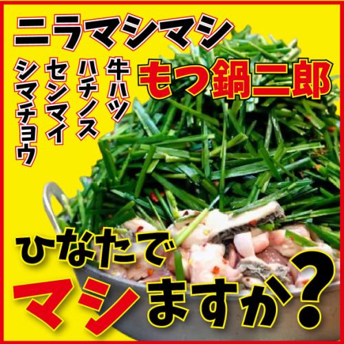 【ひなたの新定番！】「もつ鍋二郎」4種の牛もつなど4種のホルモンとニラマシマシで提供します！