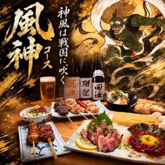 風神コース【神風は戦国に、吹く】120分生ビール付飲み放題（L.O.30分前）