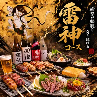 雷神コース【衝撃が脳髄を突き抜ける】120分生ビール付飲み放題（L.O.30分）
