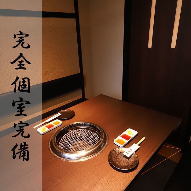 Recommended for dates★Enjoy Yakiniku in a completely private room.