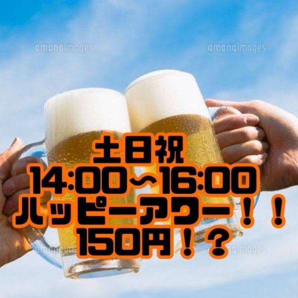 土日祝14時～16時は1杯１５０円！？