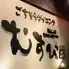 むすび　豚しゃぶ焼酎の店