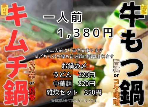 【冬限定】キムチ鍋or牛モツ鍋