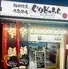50圓焼鳥 大衆酒場 ぐりどっちん 錦糸町店