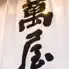 焼肉 萬屋