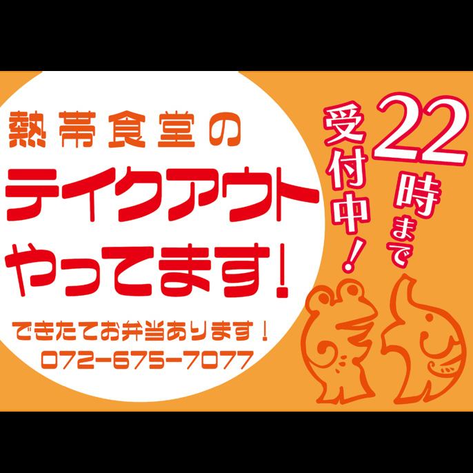 【テイクアウト】おうちで気軽に旅行気分♪