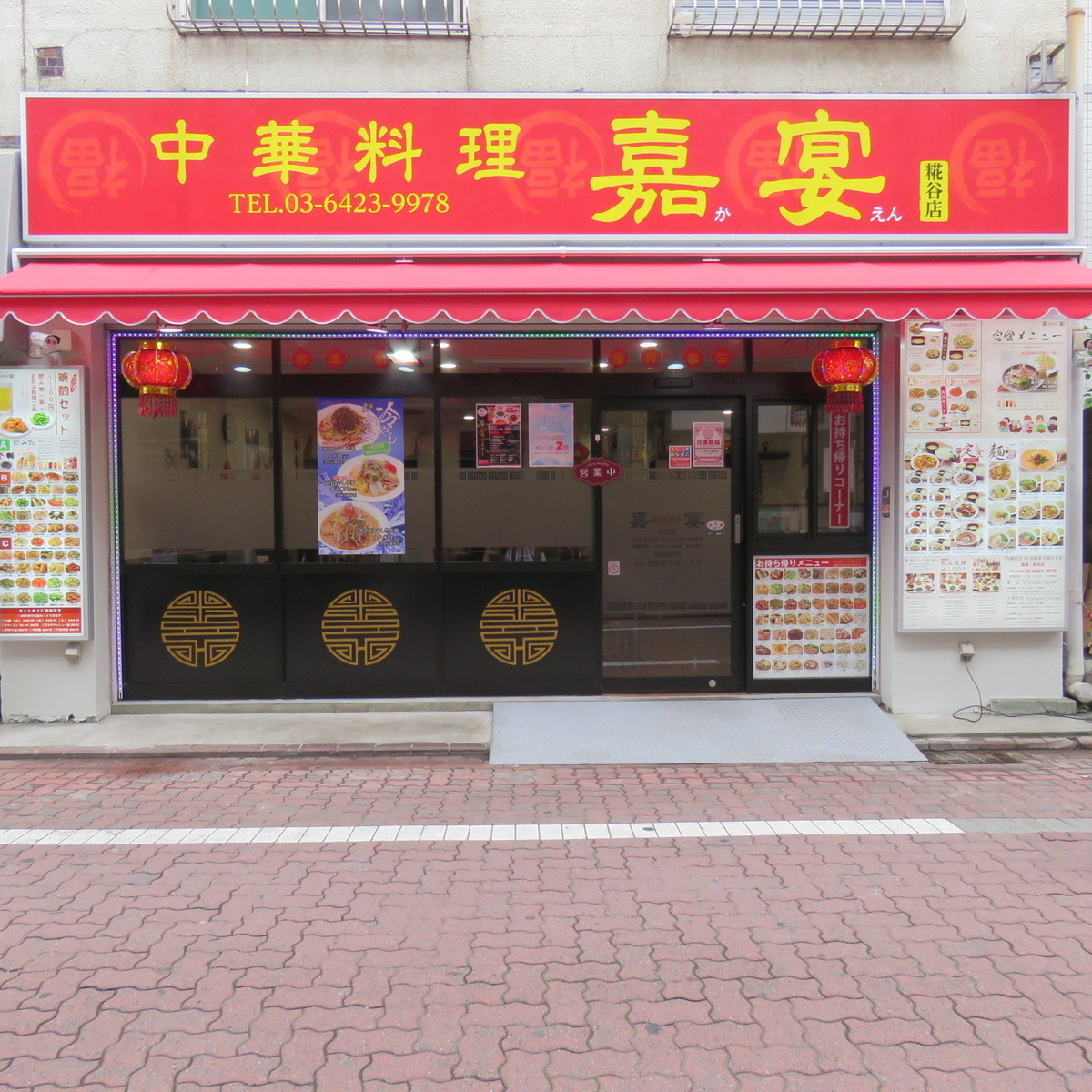 嘉宴　糀谷店