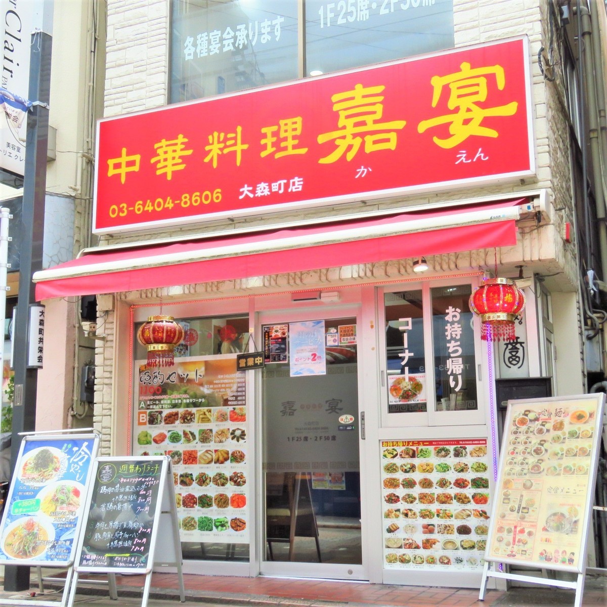 嘉宴　大森町店