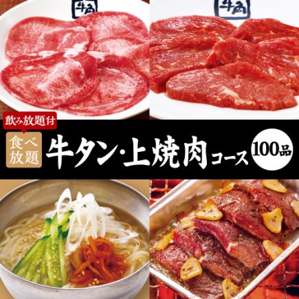 烤肉派对【100道菜品】牛舌/顶级烤肉套餐×2小时无限量吃喝 6,500日元（含税）