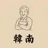 韓南