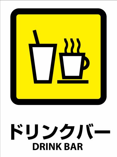 ◇飲料吧◇