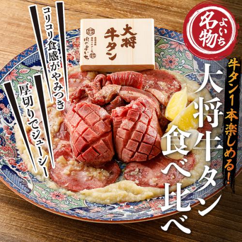 大人気♪大将牛タン食べ比べ