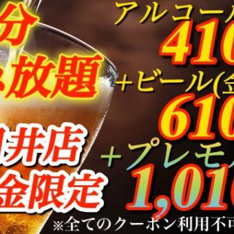 『超お得！』水・金限定アルコール飲み放題（ビールなし）