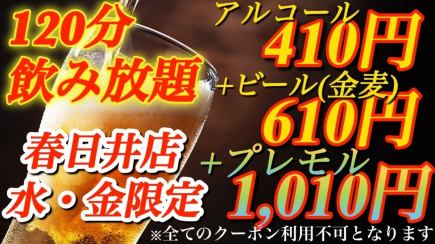 『超お得！』水・金限定アルコール飲み放題（プレモル含む全アルコール）