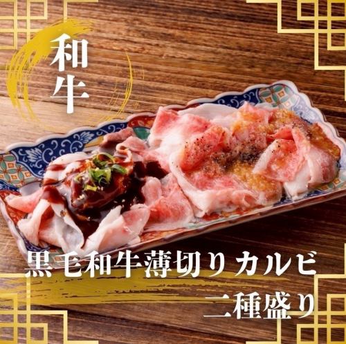 Thinly sliced A5 Kuroge Wagyu beef ribs (2 types)