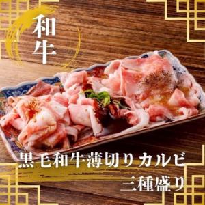 Assortment of 3 types of thinly sliced A5 Kuroge Wagyu beef kalbi