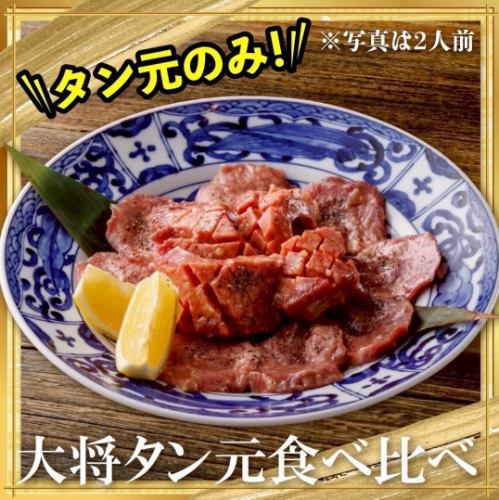 Speaking of Yoichi, this is it! Chef's Tongue Taste Comparison