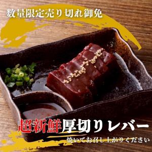 Limited quantity! Yoichi's new specialty! Super fresh thick-sliced liver