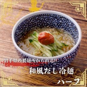 [Cold] Special Japanese-style dashi cold noodles (half size)