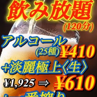 『超お得！』水・金限定アルコール飲み放題 26種 （淡麗極上《生》付き）