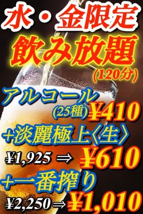 『超お得！』水・金限定アルコール飲み放題 27種（キリン一番搾り含む全アルコール）