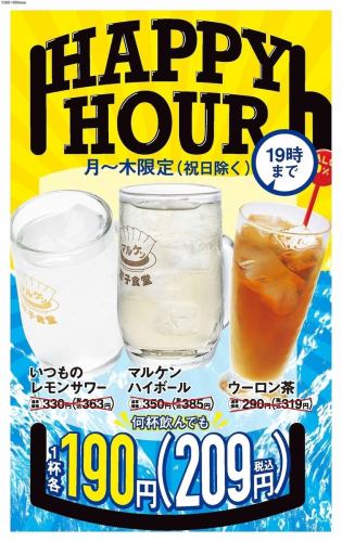 19時までハッピーアワー♪