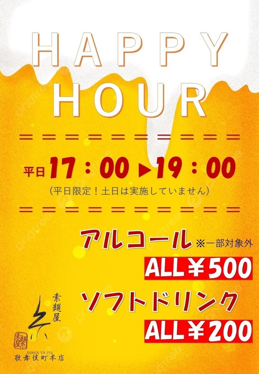 ハッピーアワー開催中♪平日17-19時がお得な価格で提供中！