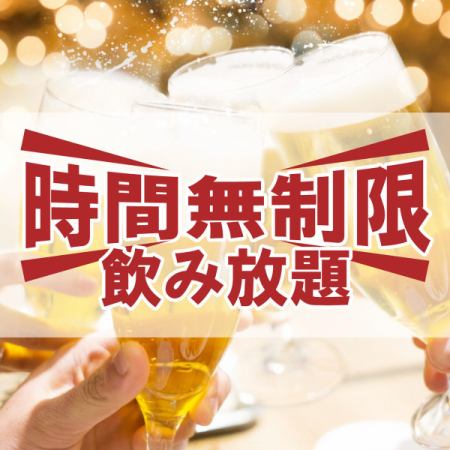 [Unlimited time] 1. Unlimited time for a single item, all-you-can-drink ⇒ 1,500 yen/2. All-you-can-drink course for an additional fee of 500 yen, unlimited time