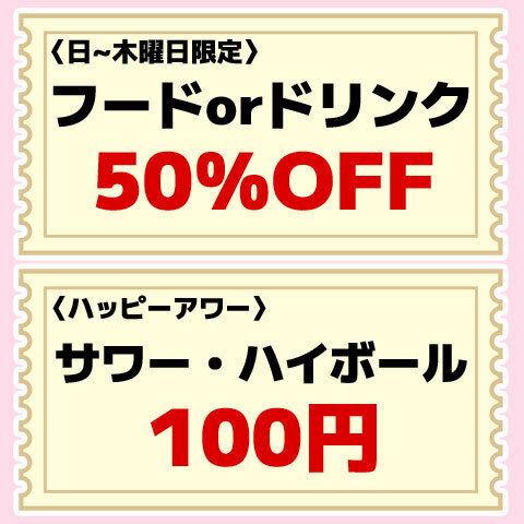 期間限定！お得なクーポンあり！！清水駅周辺でお得に飲み会なら当店がおすすめ♪