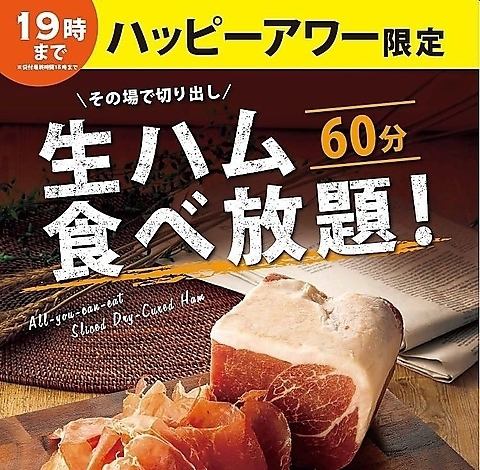 Happy hour until 7pm♪ 60 minutes all-you-can-eat raw ham 693 yen