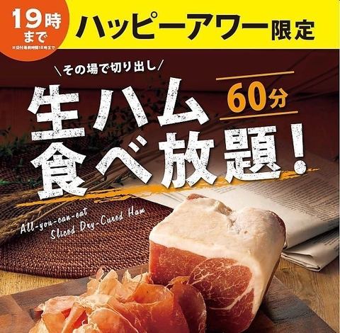 Happy hour until 7pm! Drink discounts and 60-minute all-you-can-eat prosciutto for 693 yen