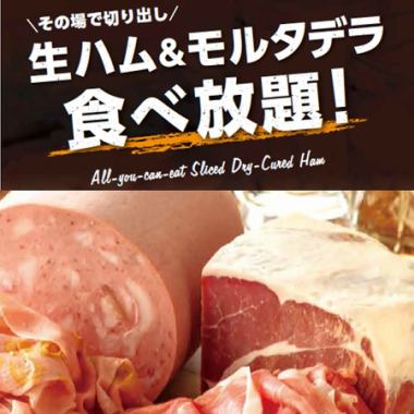 欢乐时光持续到晚上7点！饮品折扣，60分钟无限量享用帕尔玛火腿和莫塔德拉香肠，仅需693日元