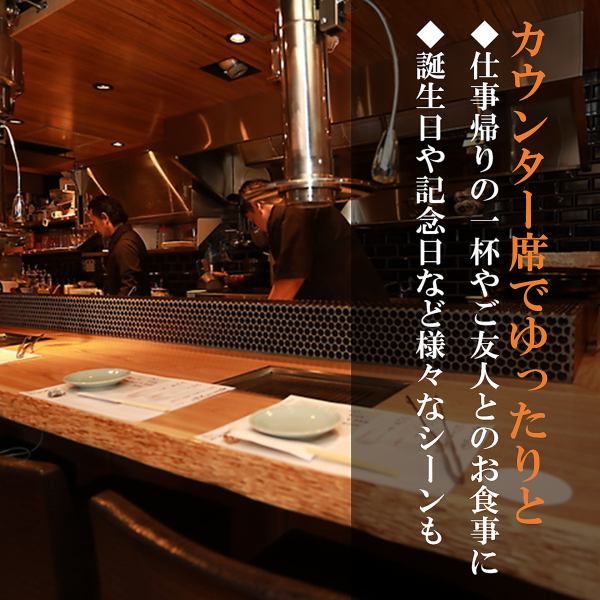 ≪デートや記念日、ご友人とのお食事に♪≫カウンター席でゆったりとこだわりのお肉や肉の逸品、こだわりのお米をお楽しみいただけます！