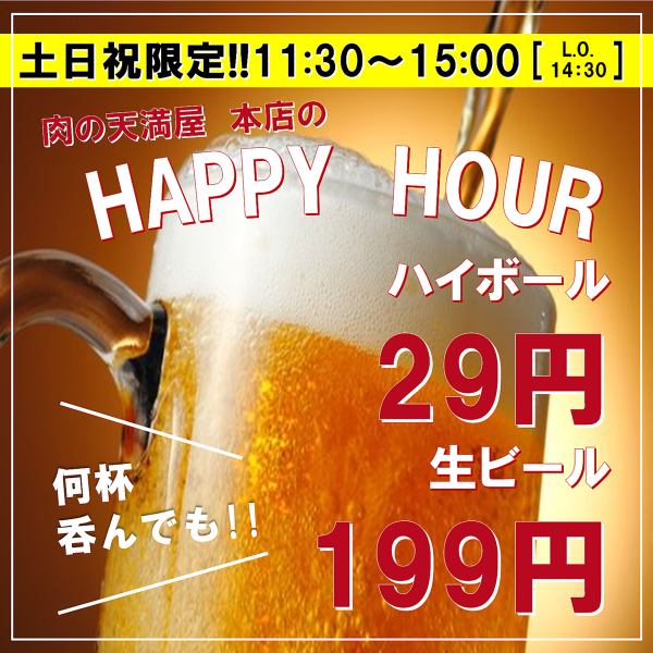 肉の天満屋本店の≪ハッピーアワー≫土日祝11：30～15：00限定！何杯呑んでも生ビール199円ハイボール29円
