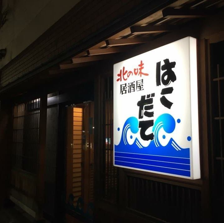 北の味をお届け！旬の美味しい魚介類をお腹いっぱい食べたくなったら【はこだて】へ！