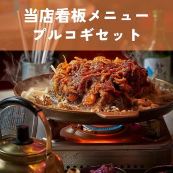 【プルコギセット】当店看板メニュー！本場韓国さながらの味わいをお楽しみください♪