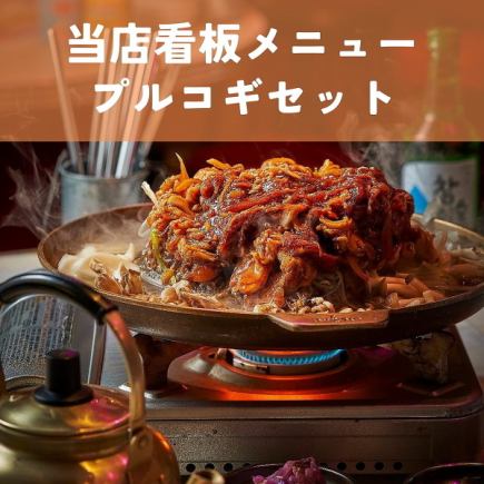 【プルコギセット】当店看板メニュー!本場韓国さながらの味わいをお楽しみください♪