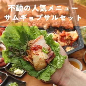 【サムギョプサルセット】韓国料理の定番◎大人気メニュー「サムギョプサル」を堪能！