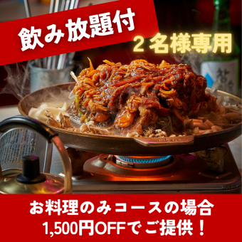 ◆2名様専用【120分飲み放題】テレビで話題！本格的な味を楽しむ「プルコギコース」