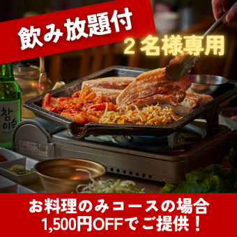 ◆2名様専用【120分飲み放題】韓国旅行気分のデートや女子会に「サムギョプサルコース」