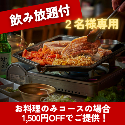 ◆2名様専用【120分飲み放題】韓国旅行気分のデートや女子会に「サムギョプサルコース」