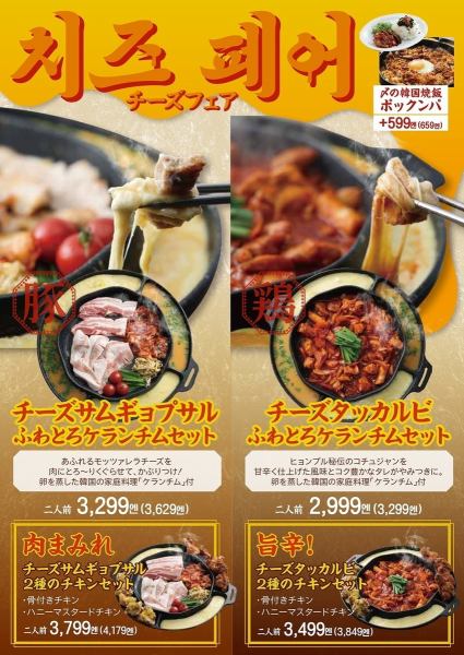 【6/9～7/20頃までの期間限定！】チーズフェア！チーズサムギョプサル＆チーズタッカルビをセットで♪
