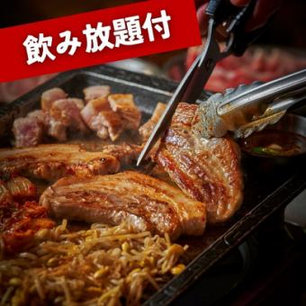 【サムギョプサルコース】豚バラ・モクサル・豚トロの3種を堪能！２H飲み放題付 