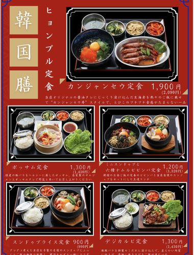 土日祝限定韓定食！11：30～　自慢の韓国御膳