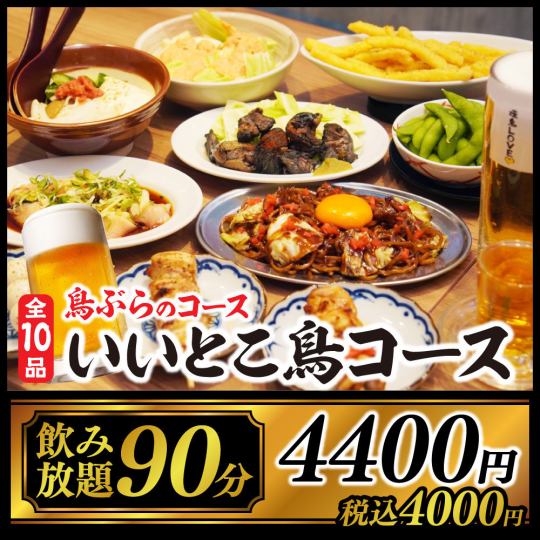 【いいとこ鳥プラン】人気No.1！人気メニューが楽しめる全10品90分飲み放題付4400円(税込)