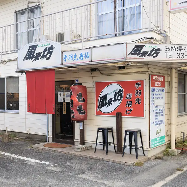 暖かな光と提灯に誘われ、足が自然と向く「風来坊」。暖簾をさらりとくぐれば、香ばしい香りと弾ける歓声が心地よく包み込みます。気取らない居心地のよさと活気に満ちた空間は、ふらりと立ち寄りたくなる魅力でいっぱい。今夜も至福の一杯と名物料理が、訪れる人を笑顔で迎えてくれます。