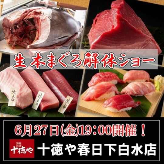 迫力満点！6/27(金)19:00～スタート・まぐろ解体ショー！