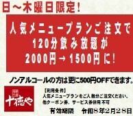 【일~목 한정】인기 메뉴 플랜 주문으로 생맥주 첨부 단품 음료 무제한 1,500엔에!