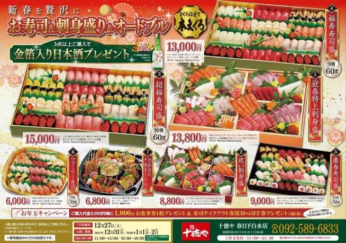 新春を贅沢に『お寿司』『刺身盛』『オードブル』