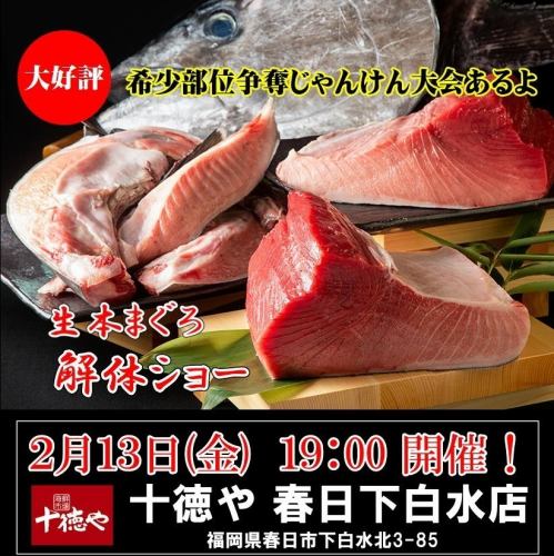 2/13(金)19:00～【生本まぐろ解体ショー】板前が巨大まぐろを捌く！